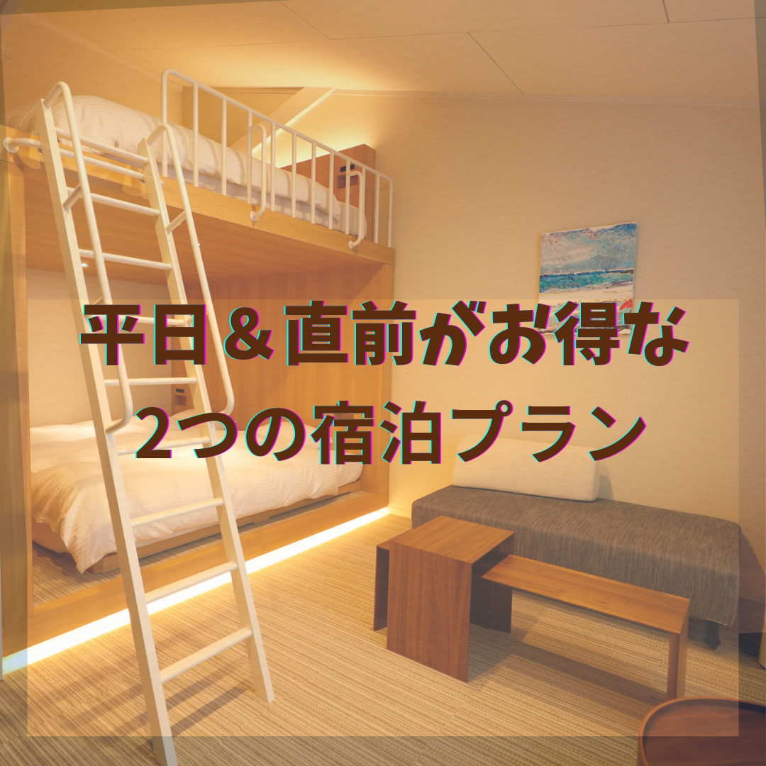 【平日＆直前がお得】用途で選べる2つの宿泊プランのご紹介